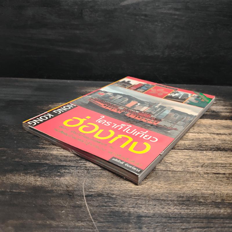 ใครๆก็ไปเที่ยวฮ่องกง