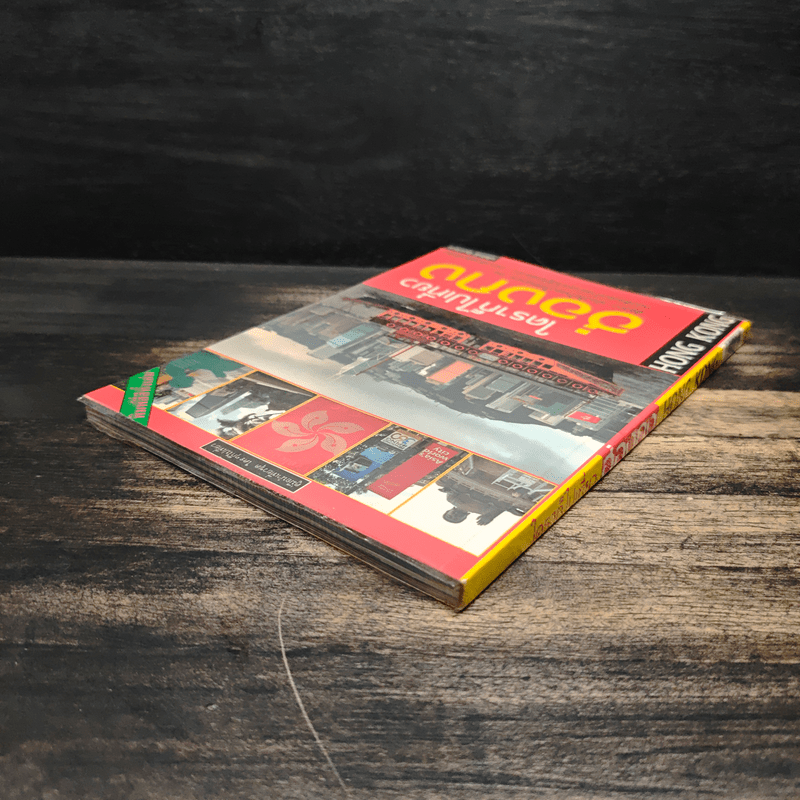 ใครๆก็ไปเที่ยวฮ่องกง