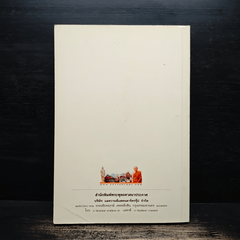 พุทโธโลยี : รวย สวย ดี มีปัญญา แก้ไขปัญหาได้เคล็ดไม่ลับจากการปฏิบัติธรรม - พระเทพสิงหบุราจารย์ (หลวงพ่อจรัญ ฐิตธัมโม)