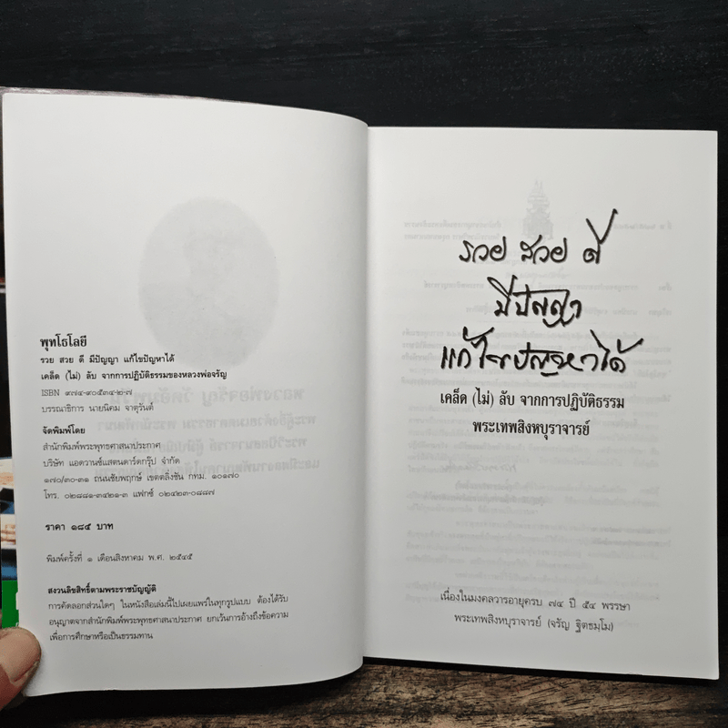 พุทโธโลยี : รวย สวย ดี มีปัญญา แก้ไขปัญหาได้เคล็ดไม่ลับจากการปฏิบัติธรรม - พระเทพสิงหบุราจารย์ (หลวงพ่อจรัญ ฐิตธัมโม)