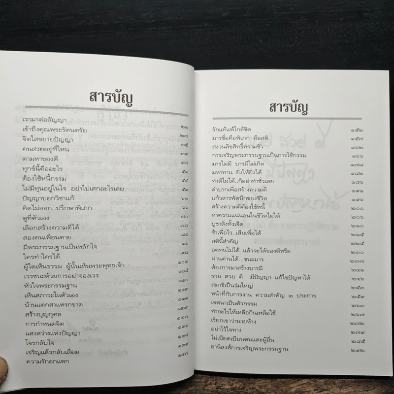 พุทโธโลยี : รวย สวย ดี มีปัญญา แก้ไขปัญหาได้เคล็ดไม่ลับจากการปฏิบัติธรรม - พระเทพสิงหบุราจารย์ (หลวงพ่อจรัญ ฐิตธัมโม)