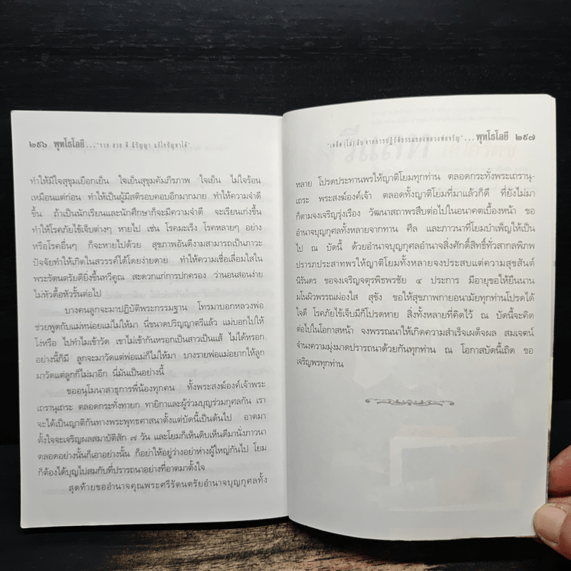 พุทโธโลยี : รวย สวย ดี มีปัญญา แก้ไขปัญหาได้เคล็ดไม่ลับจากการปฏิบัติธรรม - พระเทพสิงหบุราจารย์ (หลวงพ่อจรัญ ฐิตธัมโม)
