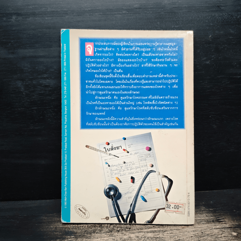 แนะยา-แจงโรค เล่ม 2 14 โรคกับการดูแลรักษาตนเอง - น.พ.สุรเกียรติ อาชานานุภาพ