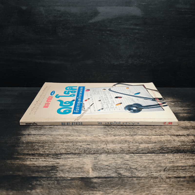 แนะยา-แจงโรค เล่ม 2 14 โรคกับการดูแลรักษาตนเอง - น.พ.สุรเกียรติ อาชานานุภาพ