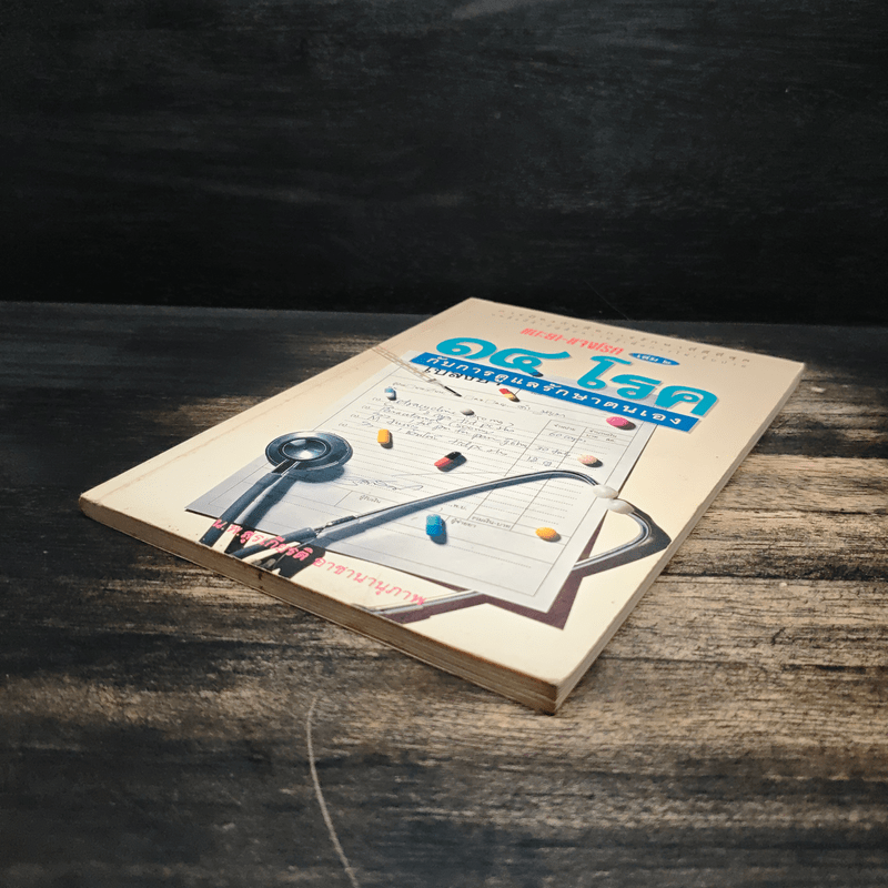 แนะยา-แจงโรค เล่ม 2 14 โรคกับการดูแลรักษาตนเอง - น.พ.สุรเกียรติ อาชานานุภาพ