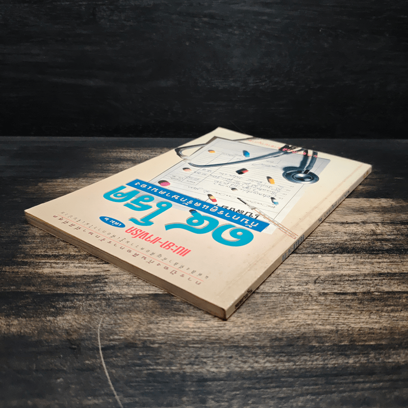 แนะยา-แจงโรค เล่ม 2 14 โรคกับการดูแลรักษาตนเอง - น.พ.สุรเกียรติ อาชานานุภาพ
