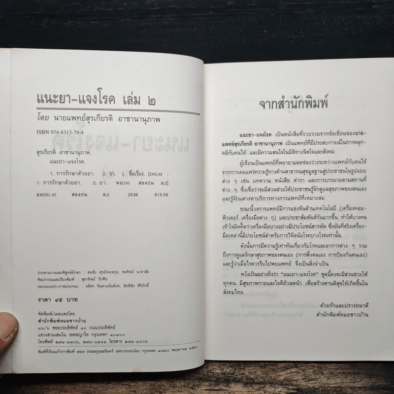 แนะยา-แจงโรค เล่ม 2 14 โรคกับการดูแลรักษาตนเอง - น.พ.สุรเกียรติ อาชานานุภาพ