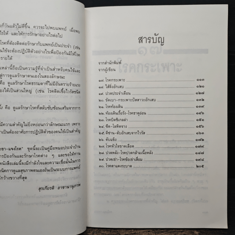 แนะยา-แจงโรค เล่ม 2 14 โรคกับการดูแลรักษาตนเอง - น.พ.สุรเกียรติ อาชานานุภาพ