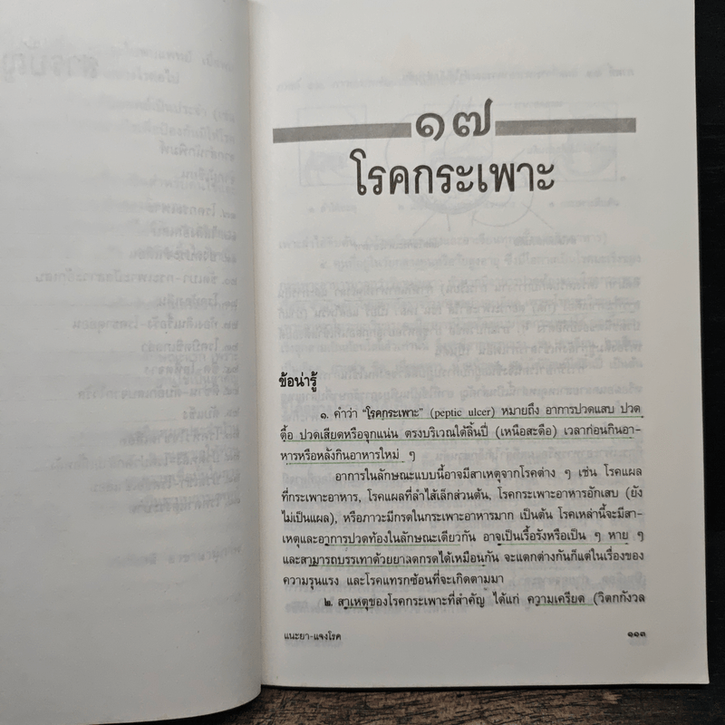 แนะยา-แจงโรค เล่ม 2 14 โรคกับการดูแลรักษาตนเอง - น.พ.สุรเกียรติ อาชานานุภาพ