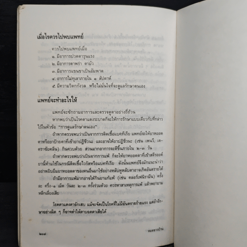 แนะยา-แจงโรค เล่ม 2 14 โรคกับการดูแลรักษาตนเอง - น.พ.สุรเกียรติ อาชานานุภาพ