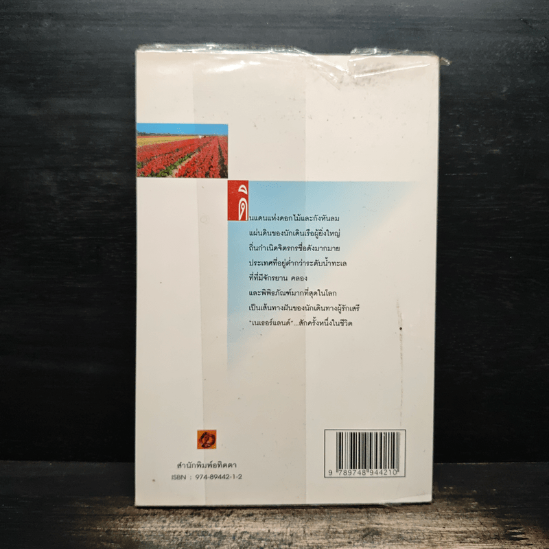 คู่มือนักเดินทาง เนเธอร์แลนด์