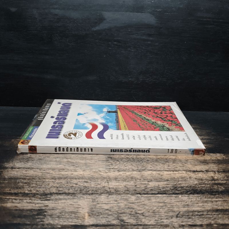 คู่มือนักเดินทาง เนเธอร์แลนด์