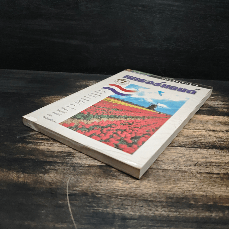 คู่มือนักเดินทาง เนเธอร์แลนด์