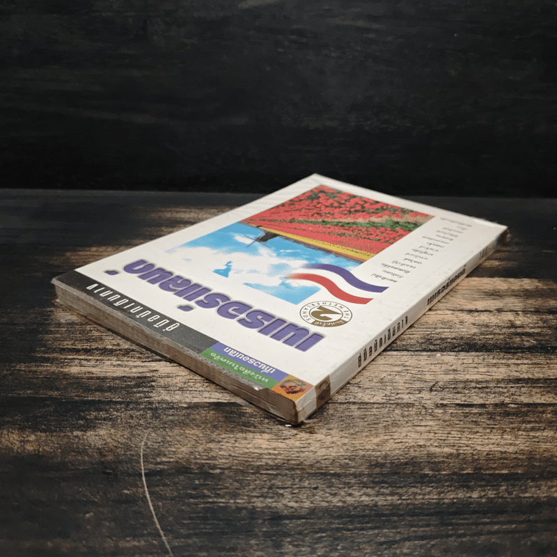 คู่มือนักเดินทาง เนเธอร์แลนด์