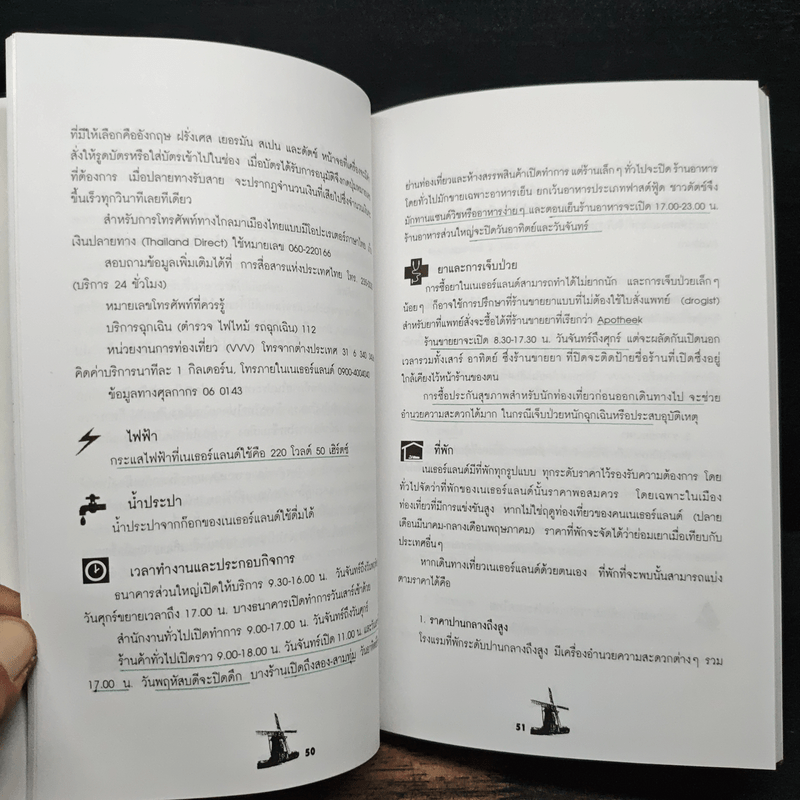 คู่มือนักเดินทาง เนเธอร์แลนด์