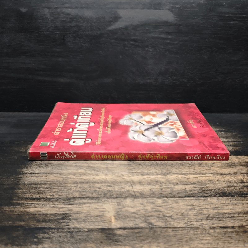 ตำราสอนหญิง คู่แท้คู่เทียม - สราณีย์