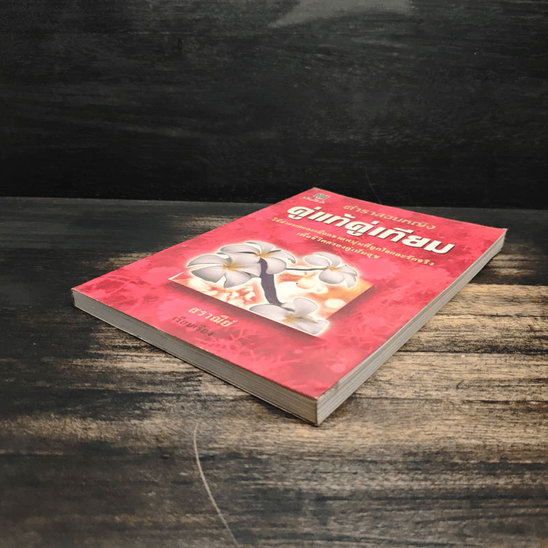 ตำราสอนหญิง คู่แท้คู่เทียม - สราณีย์