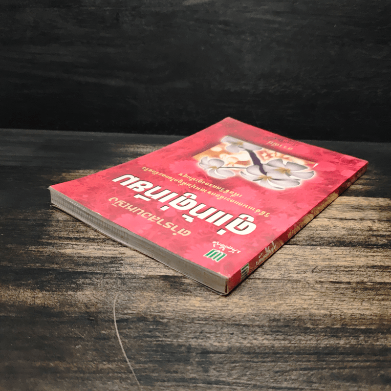 ตำราสอนหญิง คู่แท้คู่เทียม - สราณีย์