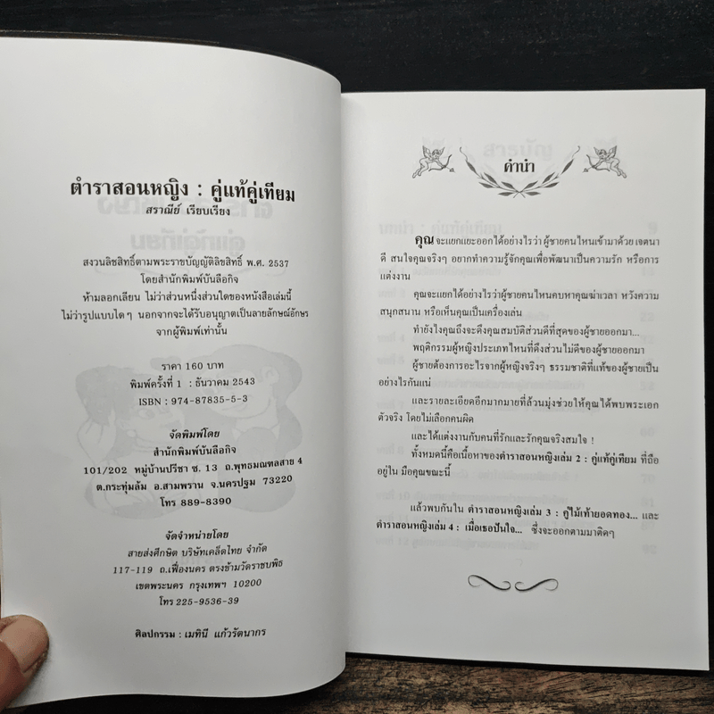 ตำราสอนหญิง คู่แท้คู่เทียม - สราณีย์