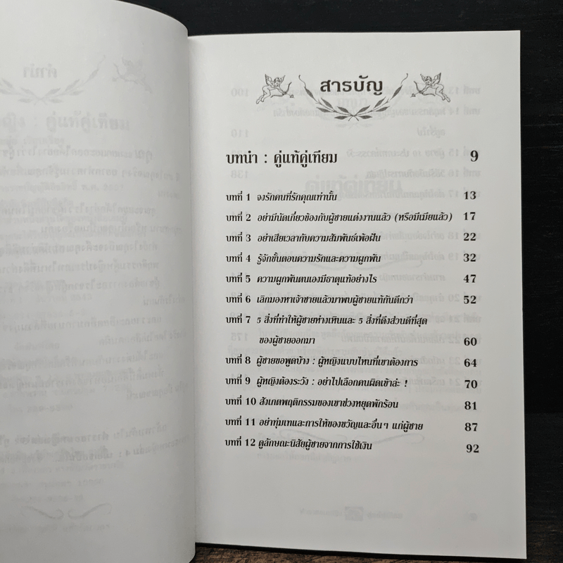 ตำราสอนหญิง คู่แท้คู่เทียม - สราณีย์