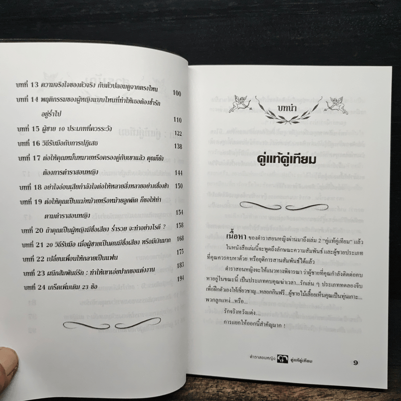 ตำราสอนหญิง คู่แท้คู่เทียม - สราณีย์