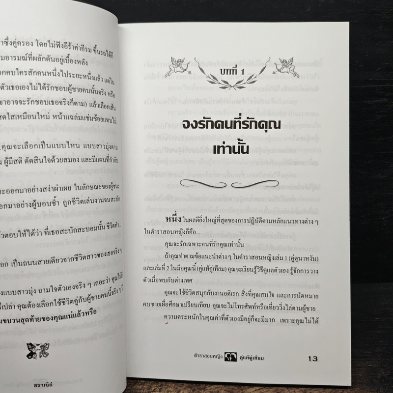 ตำราสอนหญิง คู่แท้คู่เทียม - สราณีย์