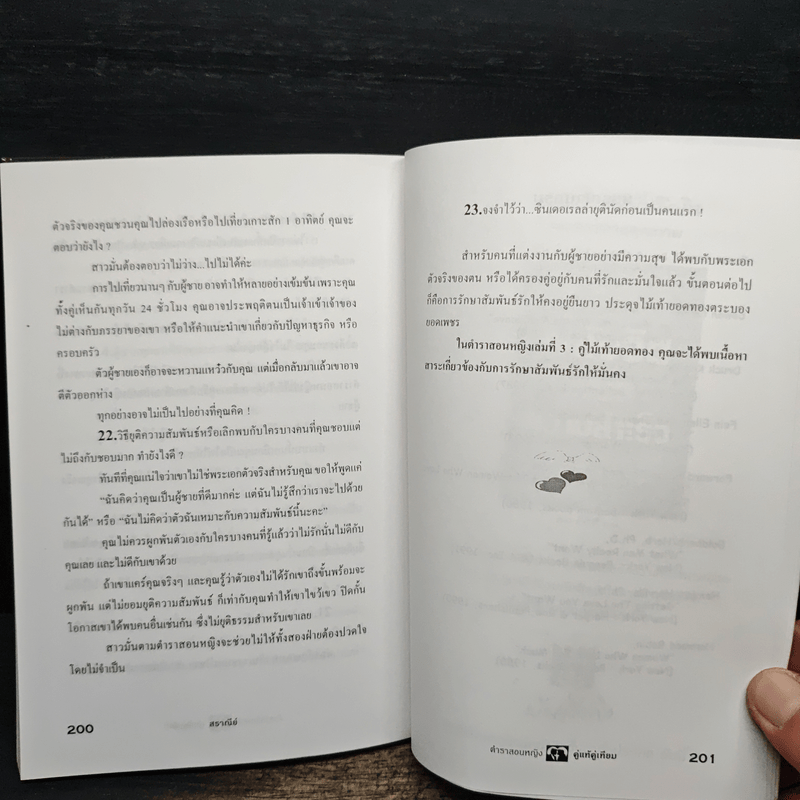 ตำราสอนหญิง คู่แท้คู่เทียม - สราณีย์