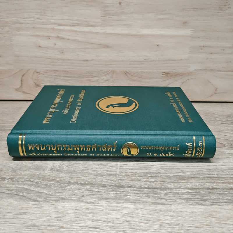พจนานุกรมพุทธศาสตร์ ฉบับประมวลธรรม - พระธรรมปิฎก (ป.อ.ปยุตโต)