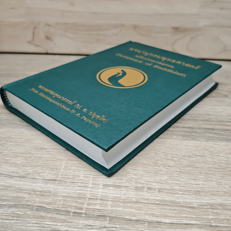 พจนานุกรมพุทธศาสตร์ ฉบับประมวลธรรม - พระธรรมปิฎก (ป.อ.ปยุตโต)