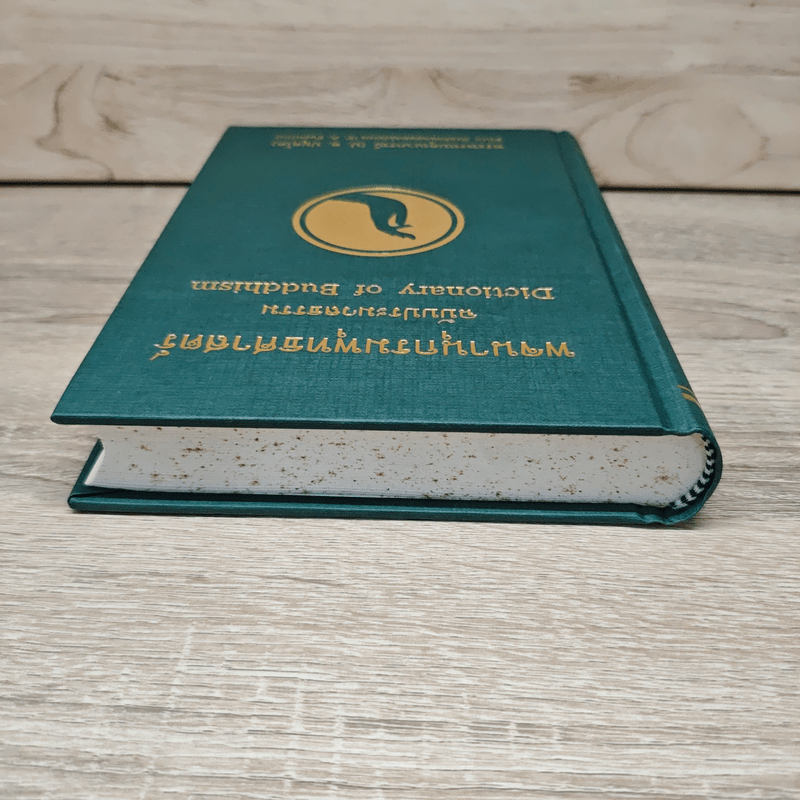 พจนานุกรมพุทธศาสตร์ ฉบับประมวลธรรม - พระธรรมปิฎก (ป.อ.ปยุตโต)