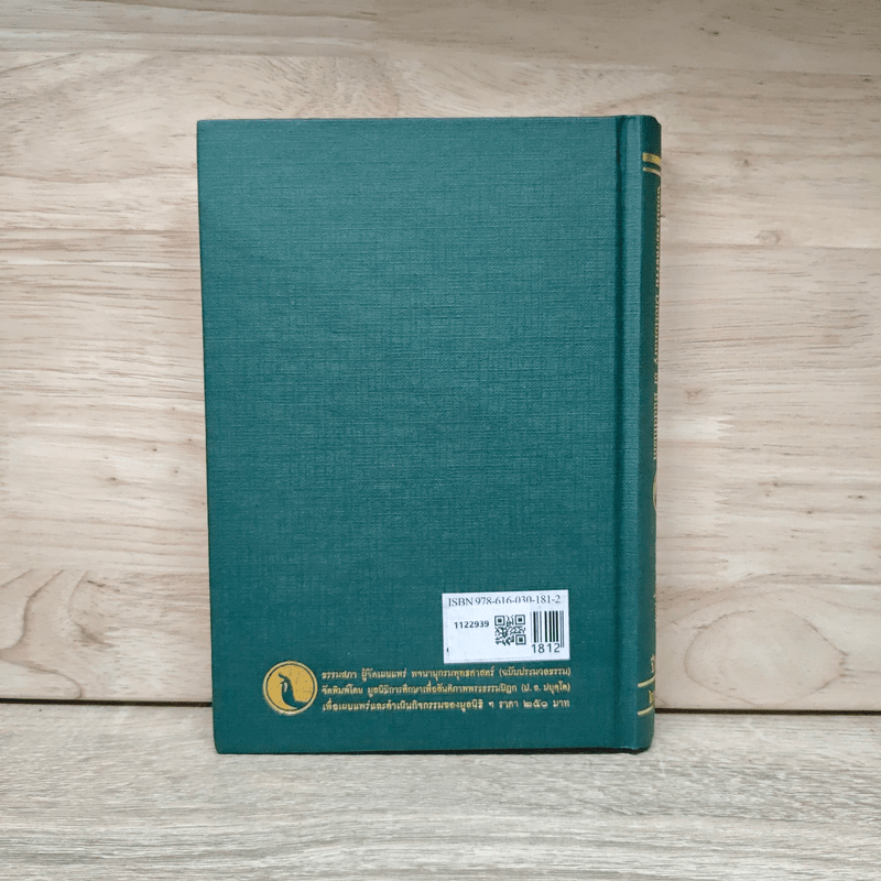 พจนานุกรมพุทธศาสตร์ ฉบับประมวลธรรม - พระธรรมปิฎก (ป.อ.ปยุตโต)