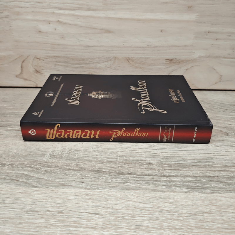 ฟอลคอน Phaulkon - เสฐียรโกเศศ