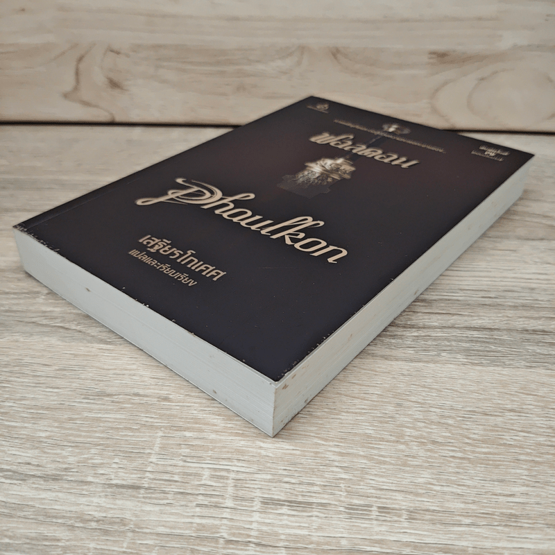 ฟอลคอน Phaulkon - เสฐียรโกเศศ