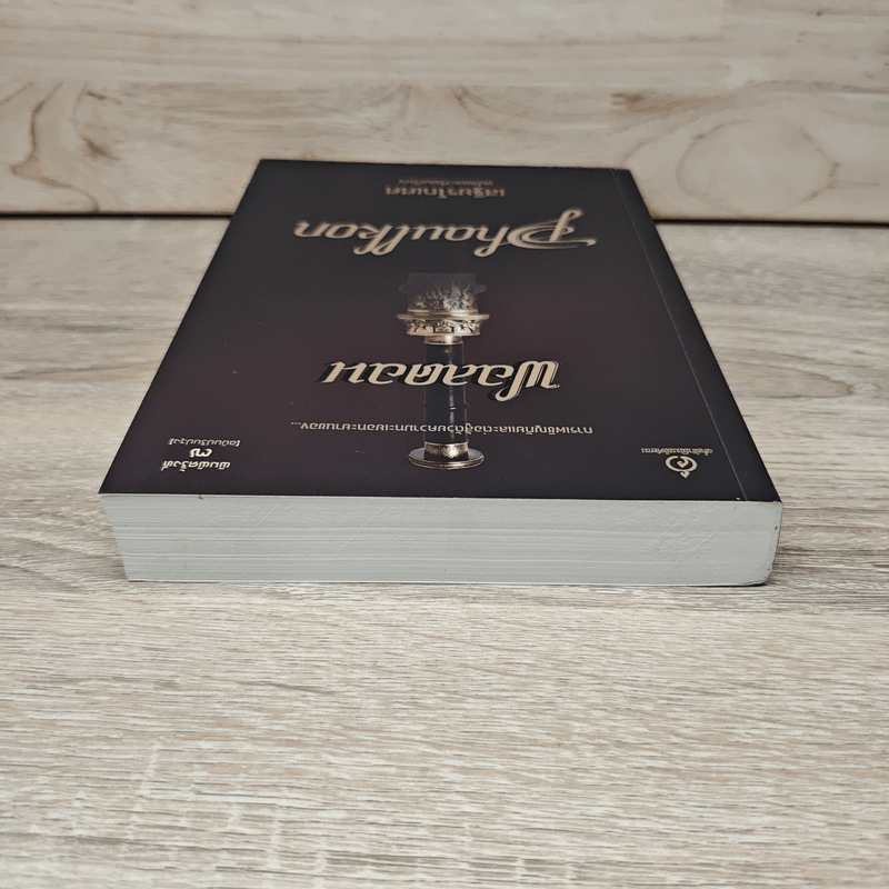 ฟอลคอน Phaulkon - เสฐียรโกเศศ