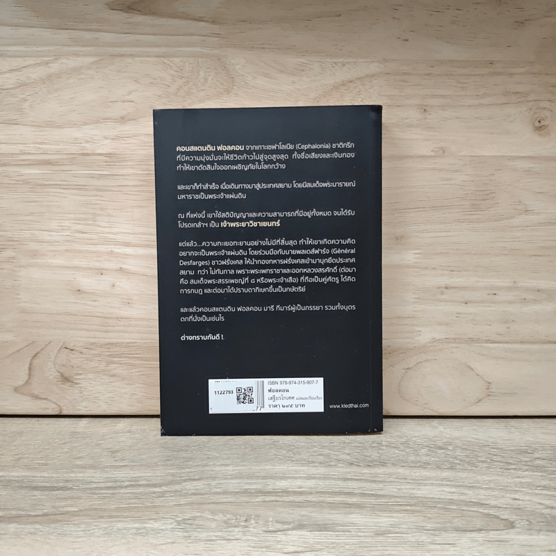 ฟอลคอน Phaulkon - เสฐียรโกเศศ