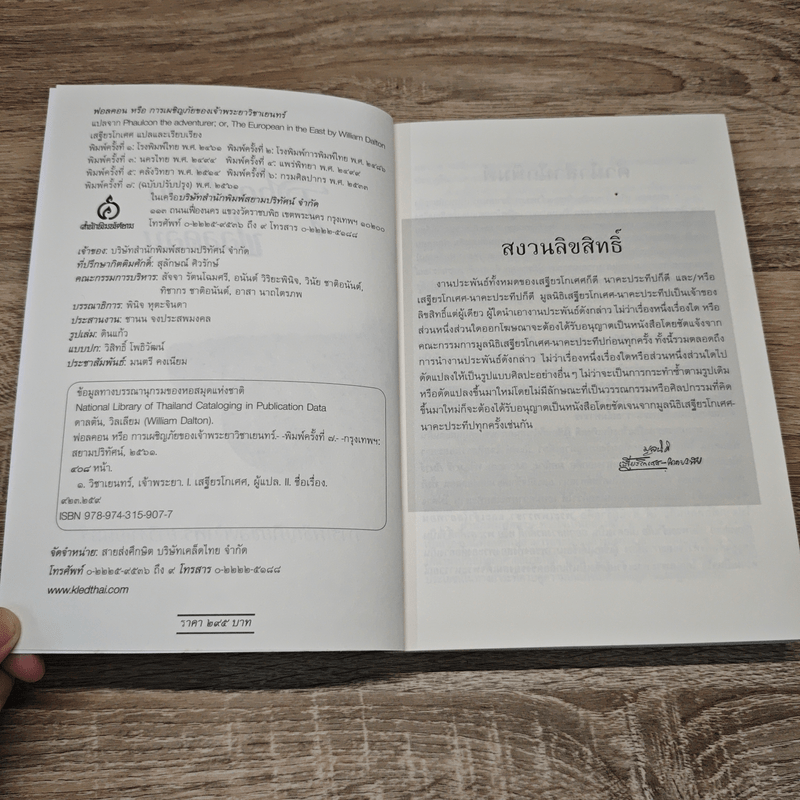 ฟอลคอน Phaulkon - เสฐียรโกเศศ