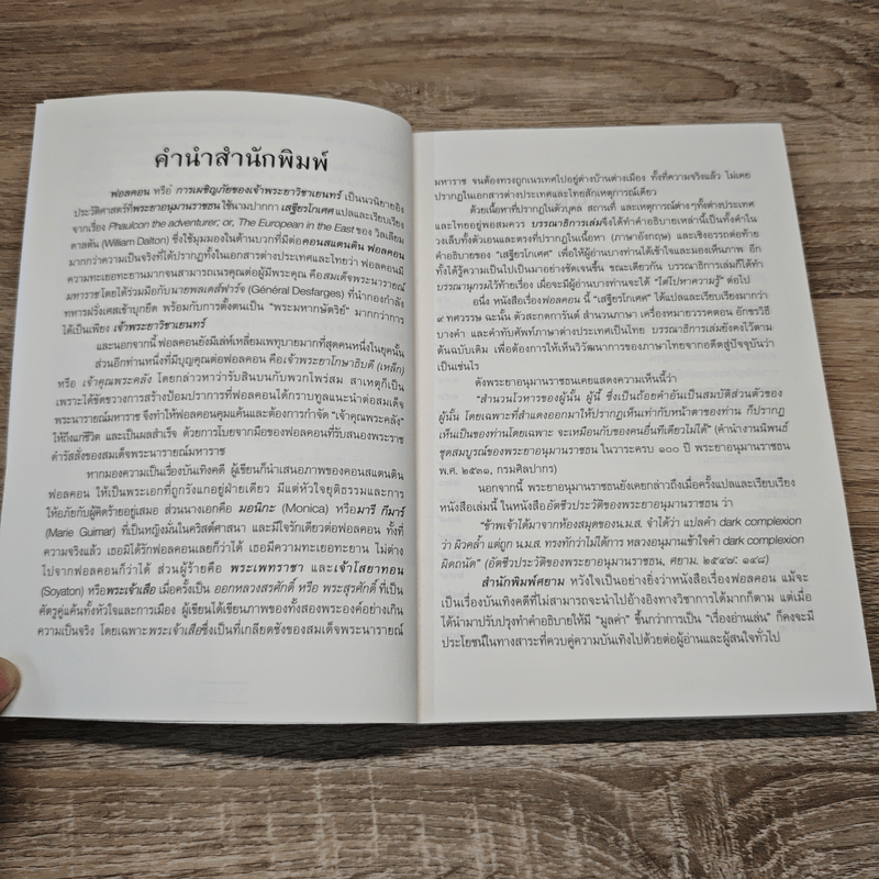 ฟอลคอน Phaulkon - เสฐียรโกเศศ