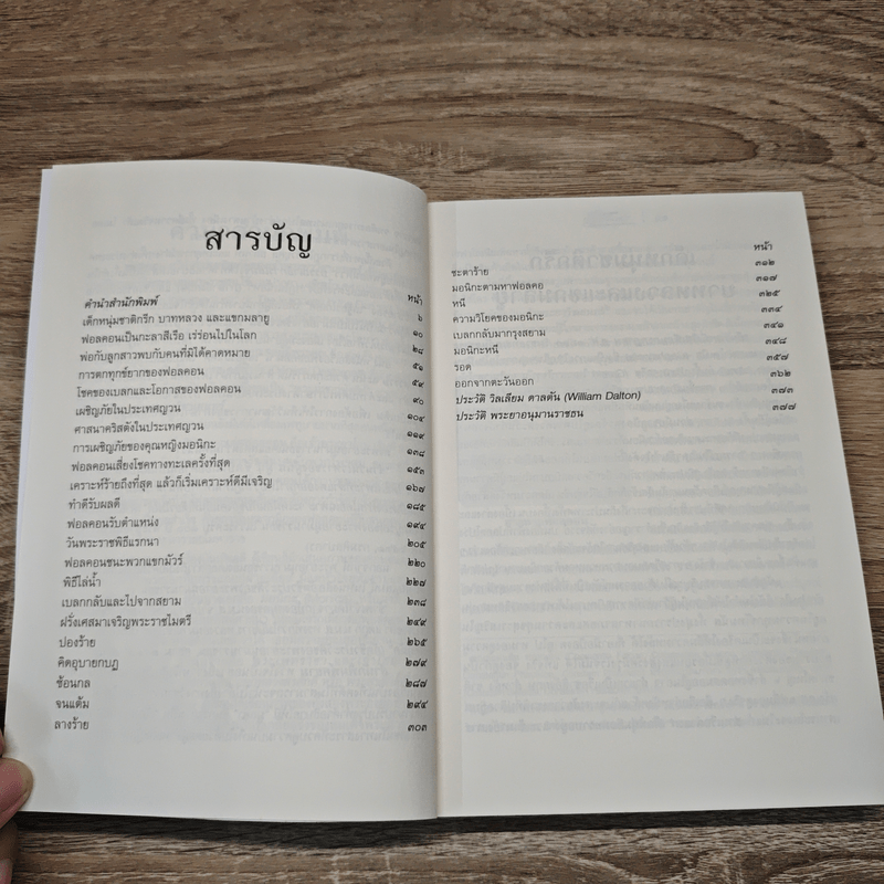 ฟอลคอน Phaulkon - เสฐียรโกเศศ