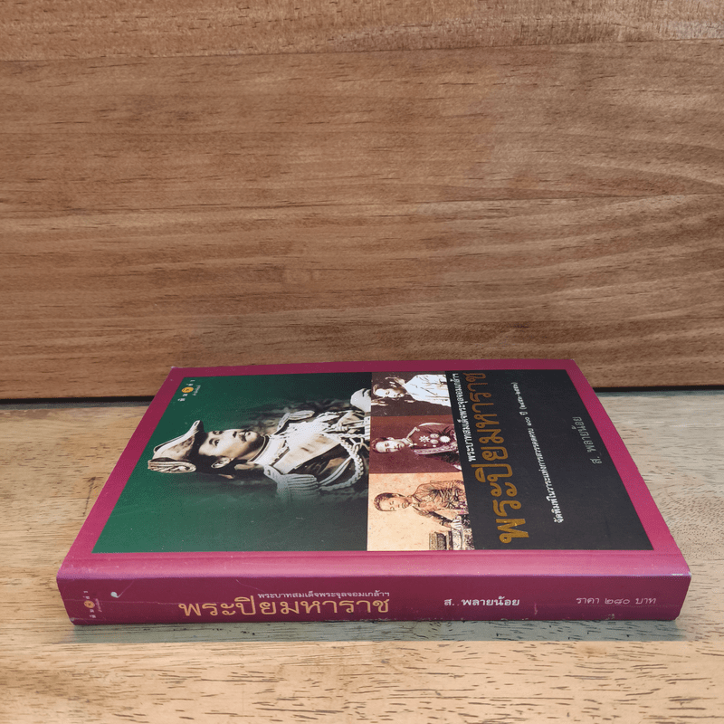 พระปิยมหาราช : พระบาทสมเด็จพระจุลจอมเกล้าฯ - ส.พลายน้อย