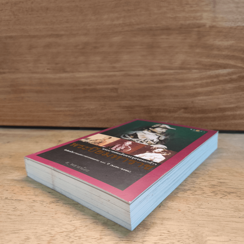 พระปิยมหาราช : พระบาทสมเด็จพระจุลจอมเกล้าฯ - ส.พลายน้อย