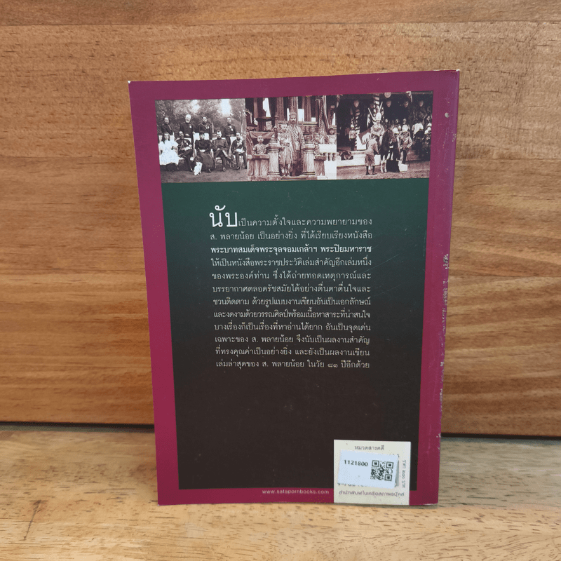 พระปิยมหาราช : พระบาทสมเด็จพระจุลจอมเกล้าฯ - ส.พลายน้อย