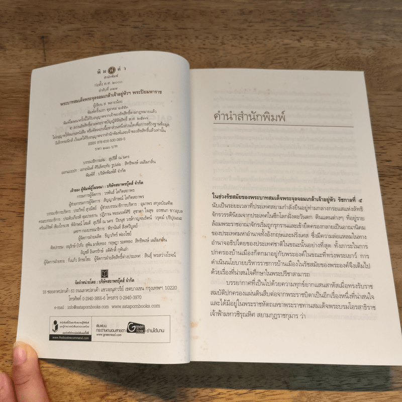 พระปิยมหาราช : พระบาทสมเด็จพระจุลจอมเกล้าฯ - ส.พลายน้อย