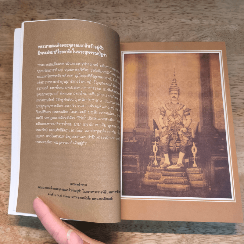 พระปิยมหาราช : พระบาทสมเด็จพระจุลจอมเกล้าฯ - ส.พลายน้อย