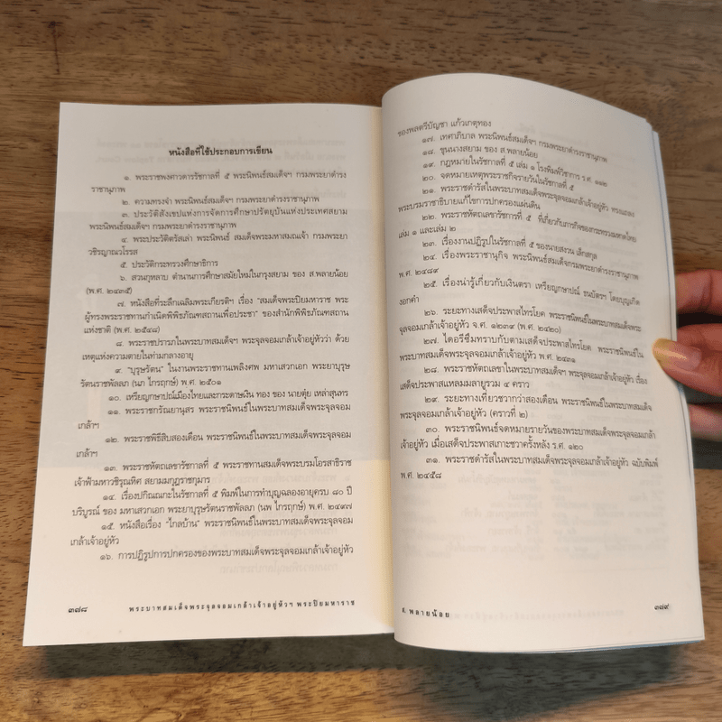 พระปิยมหาราช : พระบาทสมเด็จพระจุลจอมเกล้าฯ - ส.พลายน้อย