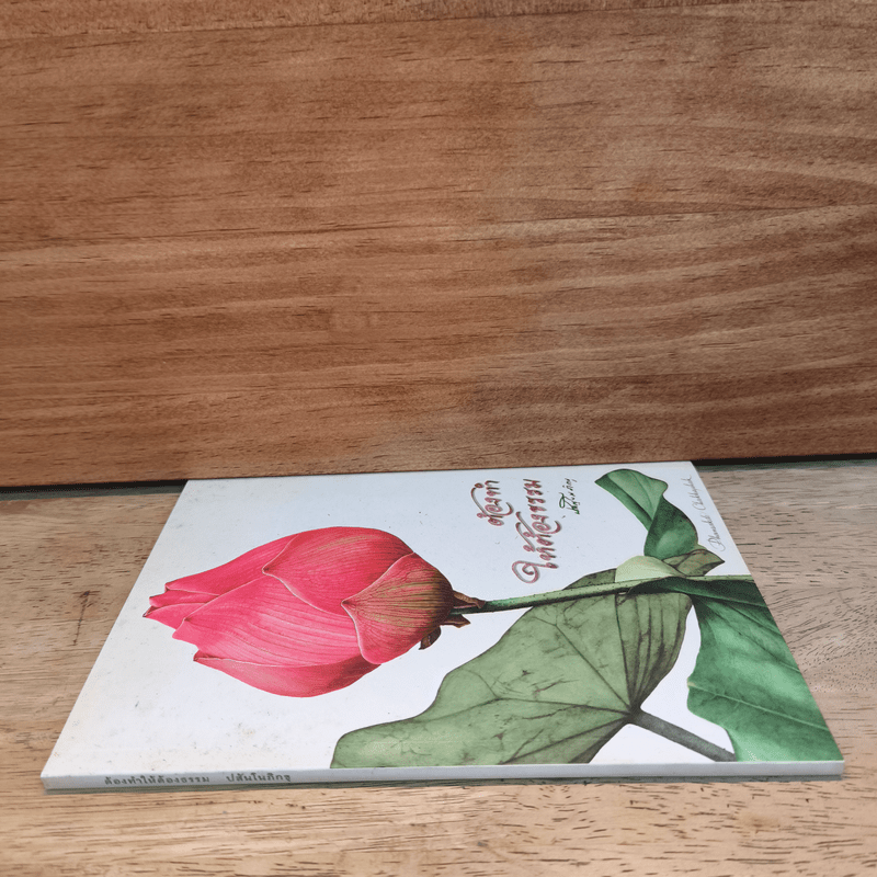 ต้องทำให้ต้องธรรม - พระอาจารย์ปสันโนภิกขุ