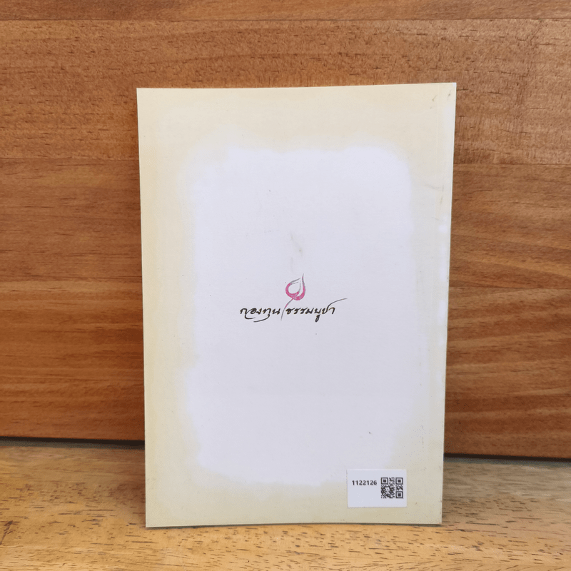 ต้องทำให้ต้องธรรม - พระอาจารย์ปสันโนภิกขุ