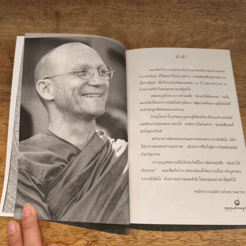 ต้องทำให้ต้องธรรม - พระอาจารย์ปสันโนภิกขุ