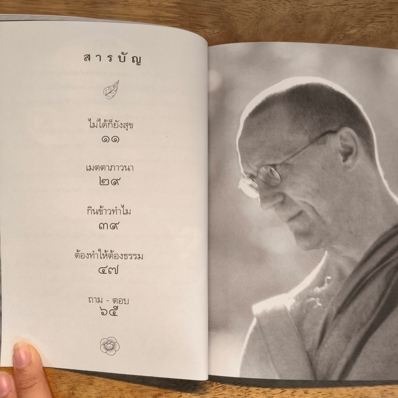 ต้องทำให้ต้องธรรม - พระอาจารย์ปสันโนภิกขุ