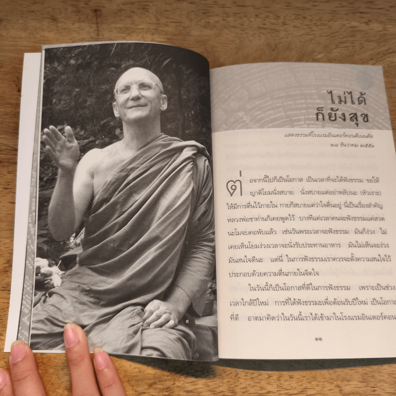 ต้องทำให้ต้องธรรม - พระอาจารย์ปสันโนภิกขุ