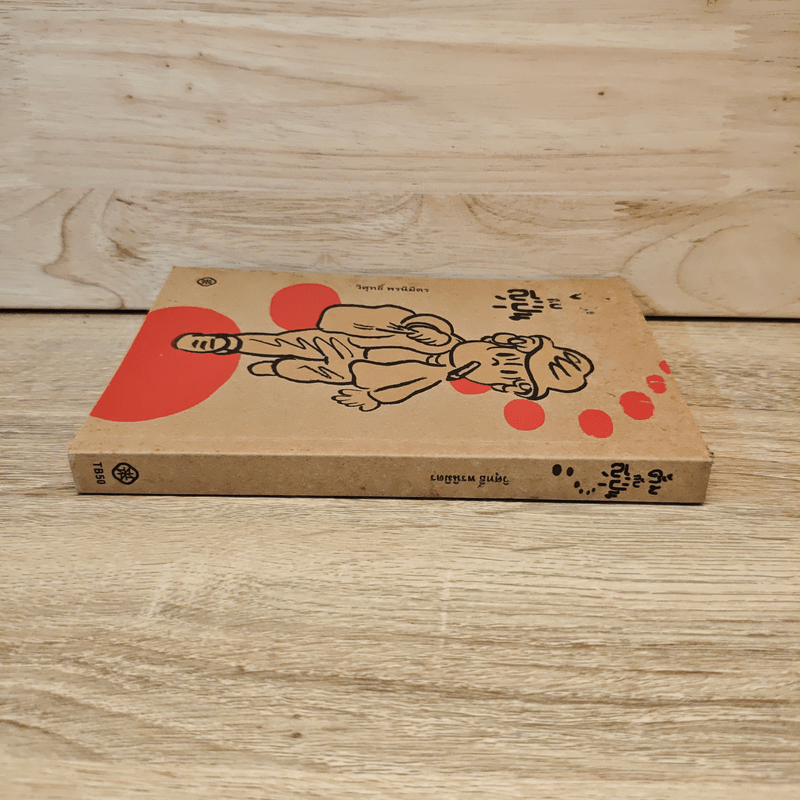 ตั้มกับญี่ปุ่น - วิศุทธิ์ พรนิมิตร